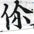 Đã định vị 伱