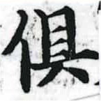 俱の位置