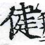 健 위치 확인됨