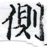 已定位側