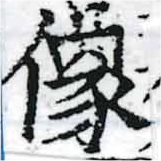 位置定マレル像