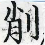 已定位削