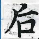 Đã định vị 后