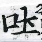 吐，已得其位