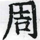 周の位置