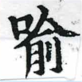 Located 喩