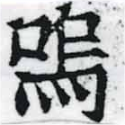Located 嗚
