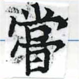 位置 確認된 嘗