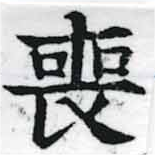Đã định vị 喪