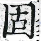 固，已得其位