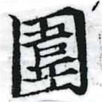 位置 確認된 圍