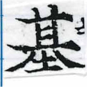 已定位基