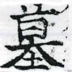 Located 墓