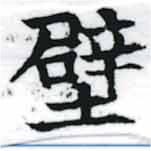 Located 壁
