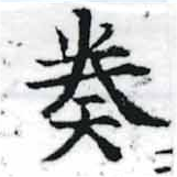 奏の位置
