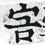 Đã định vị 害