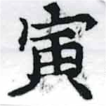 寅，已得其位
