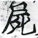 屍 위치 확인됨