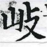 岐の位置