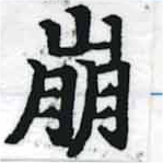 已定位崩