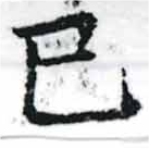 巳，已得其位