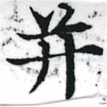 位置 確認된 幷