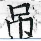 已定位弔