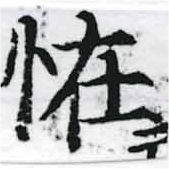 怪の位置