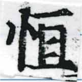 Đã định vị 恆