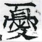 Đã định vị 憂