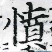 已定位憤