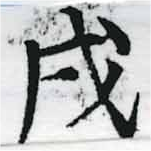 Located 戌