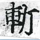 斬 위치 확인됨