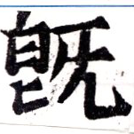 已定位旣