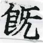 已定位旣
