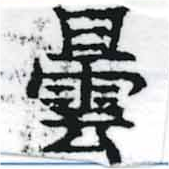 曇，已得其位