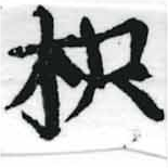 枳 위치 확인됨