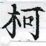 Located 柯
