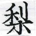 Located 梨