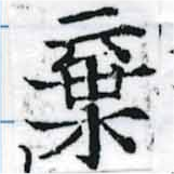 位置定マレル棄