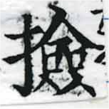 Đã định vị 檢