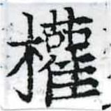 已定位權