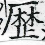 歷 위치 확인됨