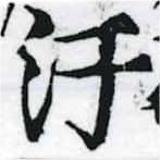 Đã định vị 汗