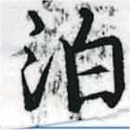 位置 確認된 泊