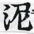 已定位泥