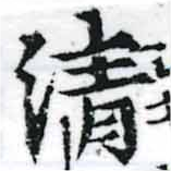 淸，已得其位