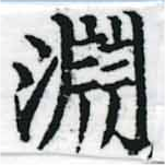 Đã định vị 淵
