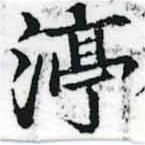 渟の位置