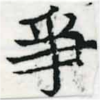 已定位爭
